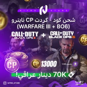 شحن كود - كردت CP نايترو (WARFARE III + BO6)