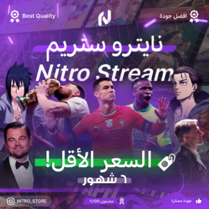 نايترو ستريم (6 شهور)