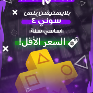 بلس اساسي (سنة) PS4