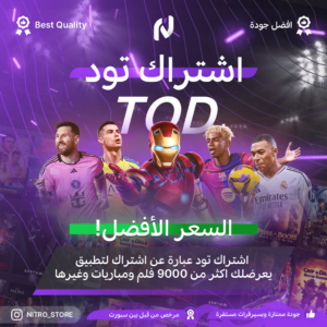 اشتراك تود TOD
