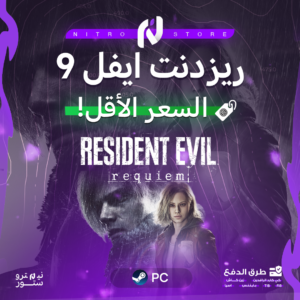 ريزدنت ايفل 9 PC