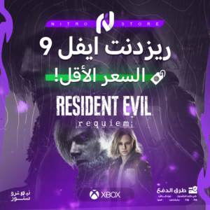 ريزدنت ايفل 9 اكسبوكس