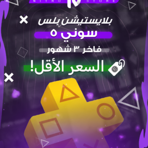 بلس فاخر (3 شهور) PS5