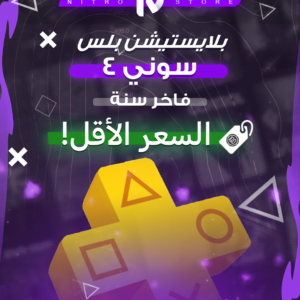 بلس فاخر (سنة) PS4