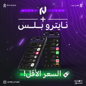 نايترو بلس للآيفون